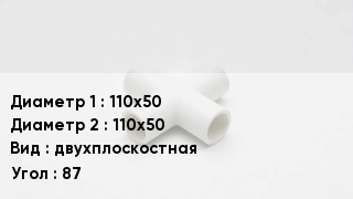 Крестовина полипропиленовая 110х50 *110х50 двухплоскостная Угол:87